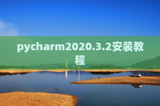pycharm2020.3.2安装教程 pycharm2020.3.2安装教程